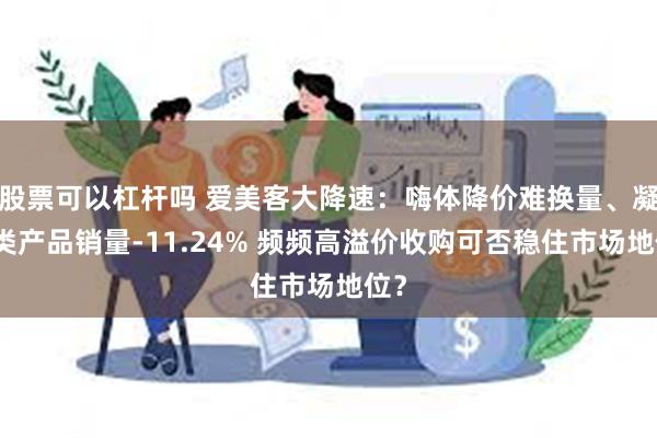 股票可以杠杆吗 爱美客大降速：嗨体降价难换量、凝胶类产品销量-11.24% 频频高溢价收购可否稳住市场地位？