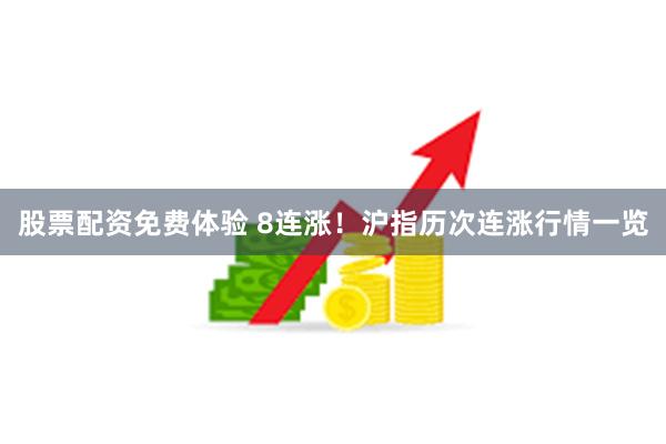 股票配资免费体验 8连涨！沪指历次连涨行情一览