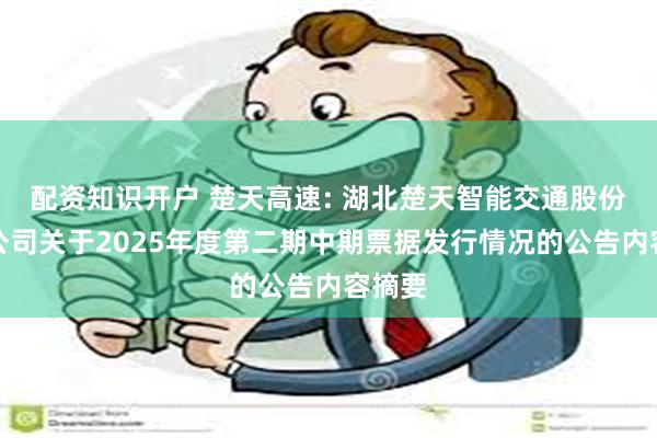 配资知识开户 楚天高速: 湖北楚天智能交通股份有限公司关于2025年度第二期中期票据发行情况的公告内容摘要