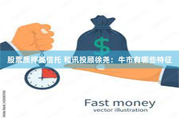 股票质押类信托 和讯投顾徐尧：牛市有哪些特征