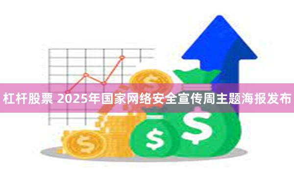 杠杆股票 2025年国家网络安全宣传周主题海报发布
